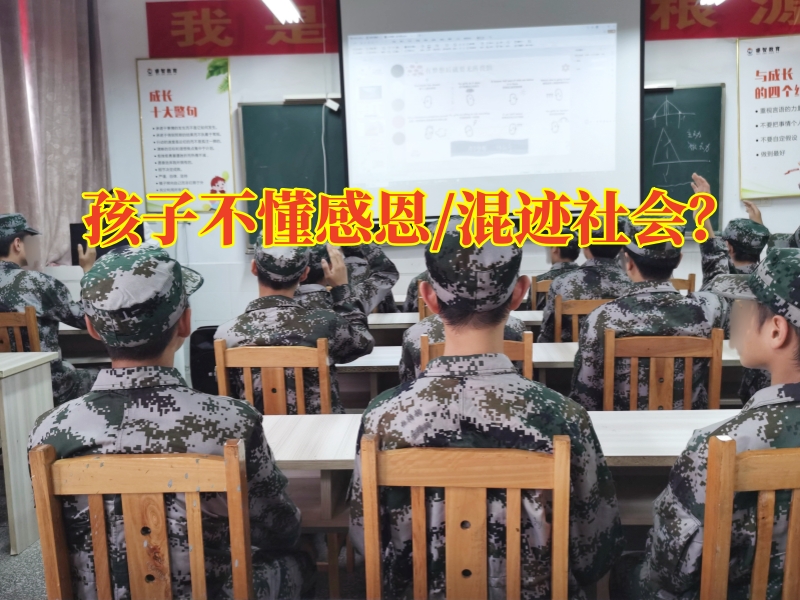 怀化青少年教育学校：孩子不懂感恩要怎么解决