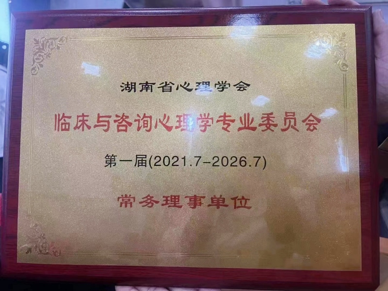 第一届“临床与咨询心理学专业委员会常务理事单位”授牌仪式圆满举行，青少年心理教育学校