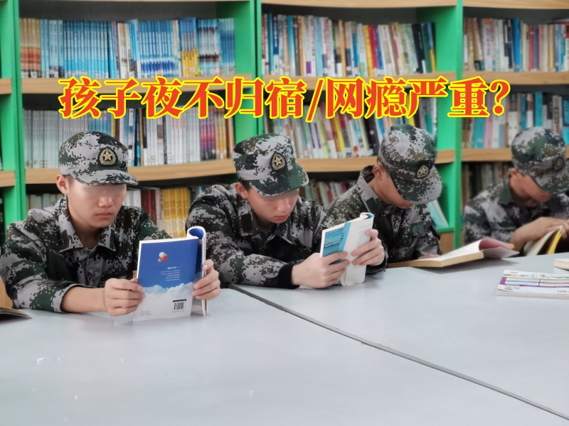 永州叛逆青少年管制学校对孩子夜不归宿的原因分析，永州叛逆青少年管制学校