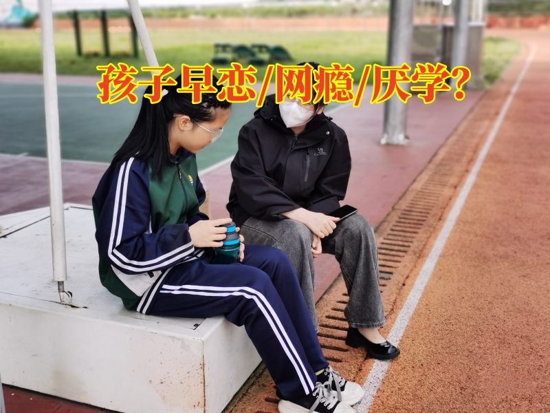 早恋学生学校怎样防止孩子出现早恋的行为，早恋学生学校