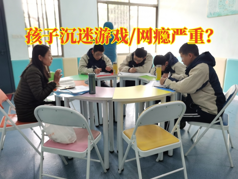 浙江改善网瘾学校对孩子沉迷游戏的建议
