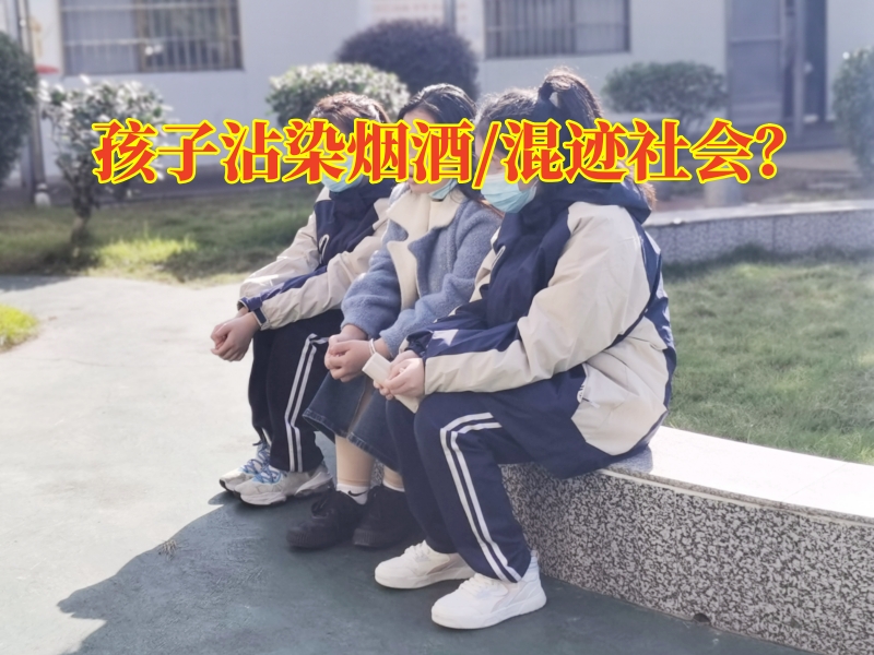 广东行为矫正学校对教育沾染烟酒孩子的三点建议