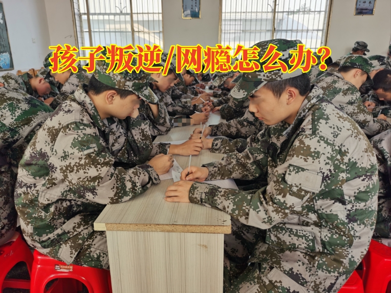 衡阳叛逆青少年学校对付孩子性格叛逆的三个方法