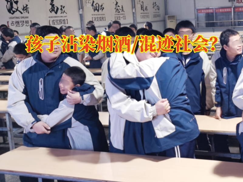 青少年不良行为矫正学校：三步搞定孩子抽烟喝酒行为