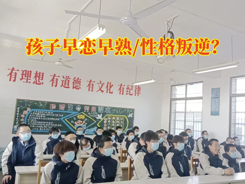 早恋成长学校对孩子早恋的三点建议，早恋成长学校