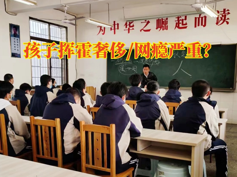 湖南长沙的特训学校建议这样教育胡乱花钱的孩子