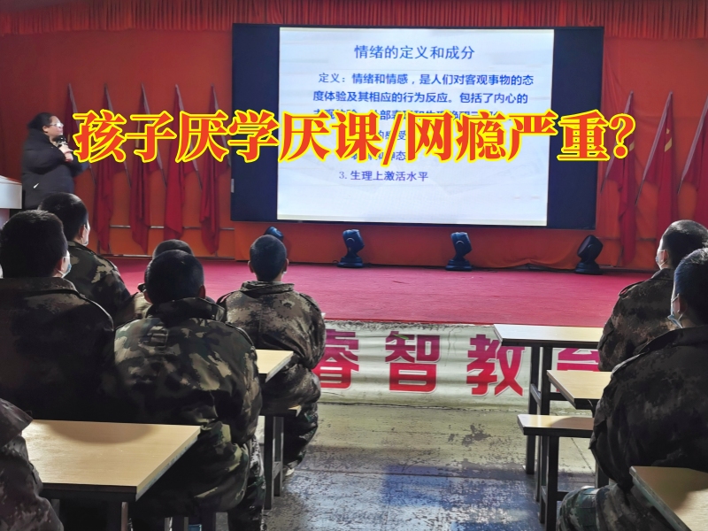 专治厌学孩子的学校解决孩子厌学厌课问题，专治厌学孩子的学校