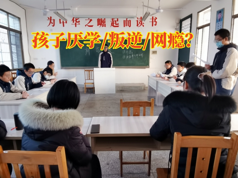 厌学特训学校教家长这样教育厌学孩子