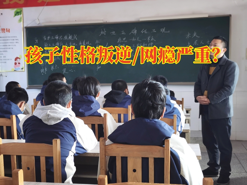 叛逆管教全封闭学校教家长三招治服叛逆孩子