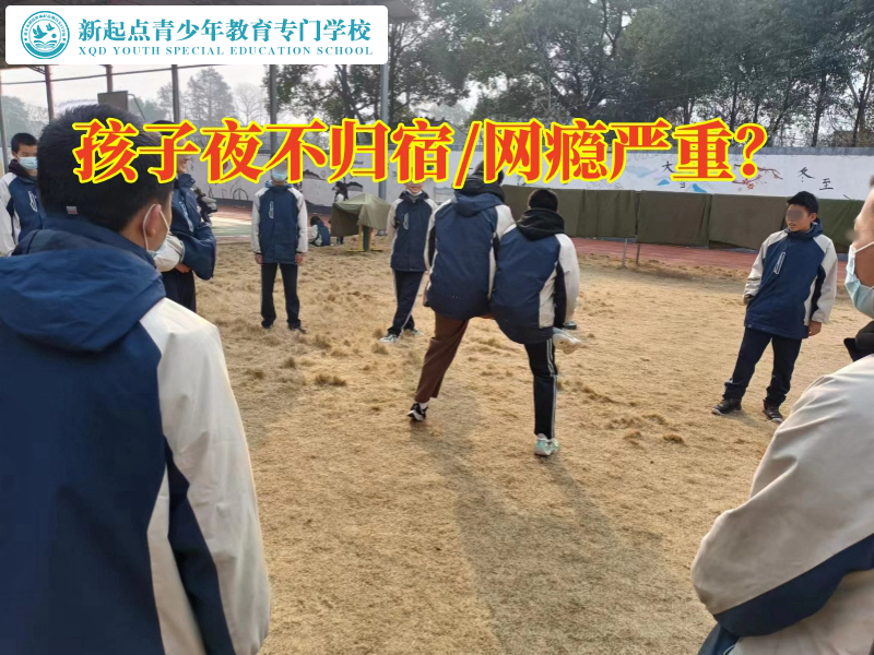 江苏叛逆少年学校对孩子夜不归宿三点建议