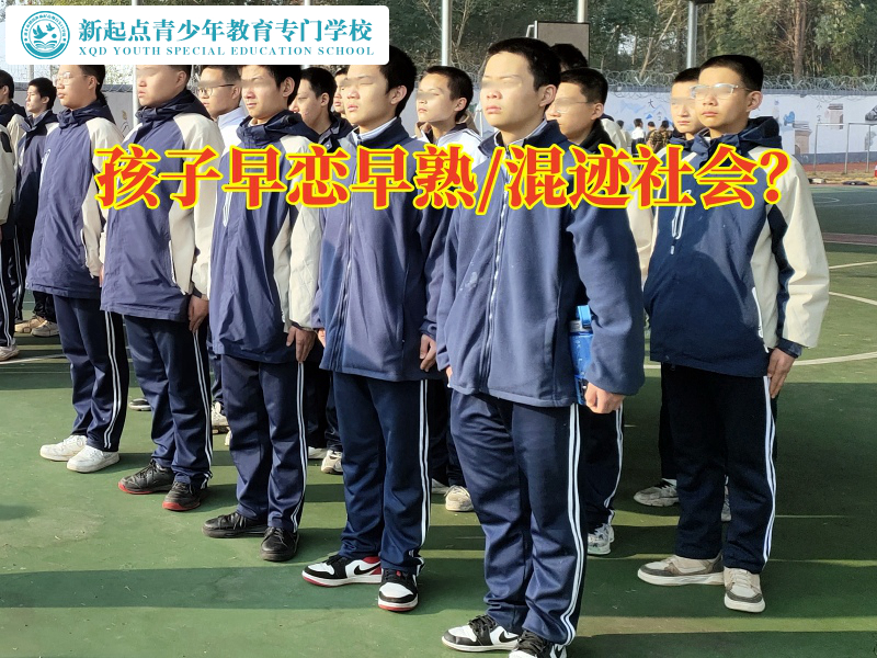 正规少年管教学校分析造成孩子早熟的三大原因