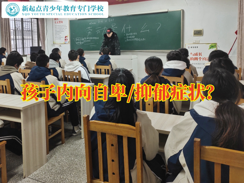 正规心理辅导学校巧妙化解孩子内向问题，正规心理辅导学校