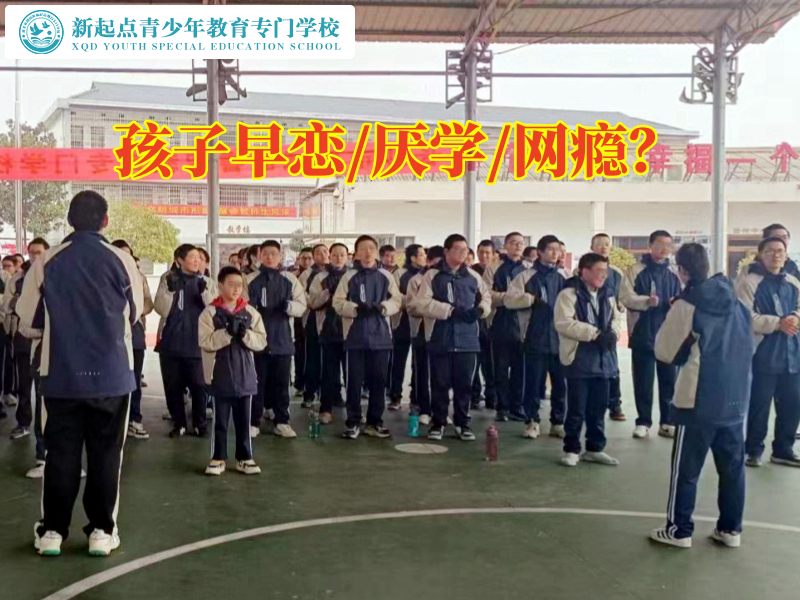 全封闭式管教孩子学校解决孩子早恋问题的妙招，全封闭式管教孩子学校