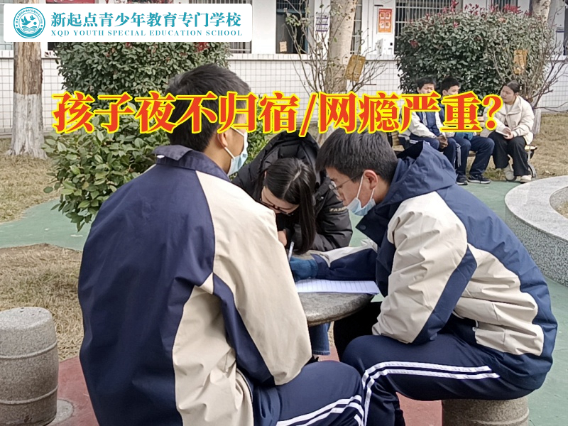 叛逆青少年改造学校分析叛逆期男孩夜不归宿的原因