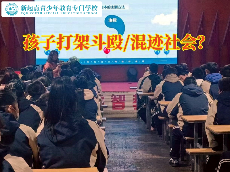 青少年特殊训练学校帮助孩子改掉爱打架的不良行为