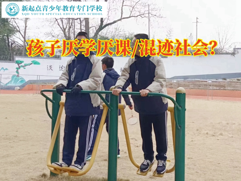 叛逆小孩矫正专门学校三招巧妙解决孩子厌学情绪