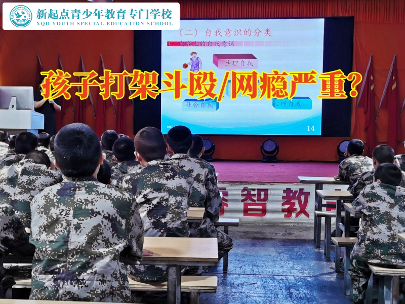 福建全封闭式管教学校这样教育爱打架的孩子