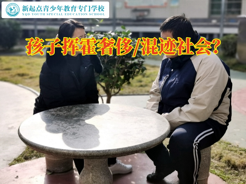 封闭式准军事化管理学校引导挥霍无度的孩子成长