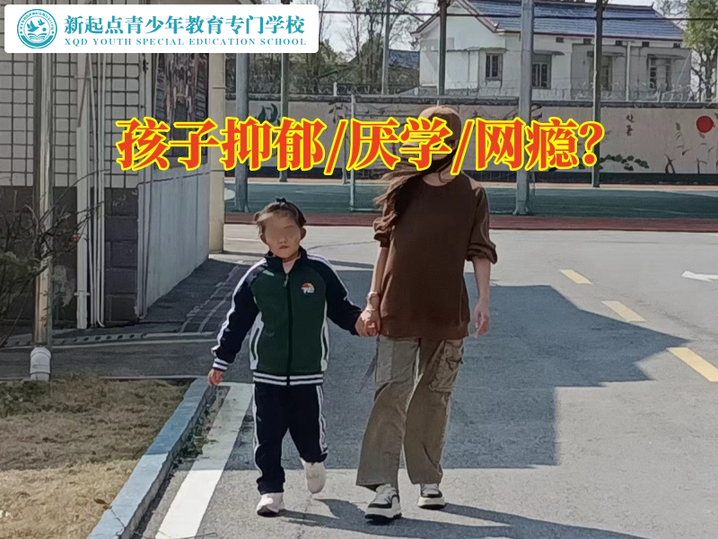 抑郁症状，青少年专业矫正学校帮助孩子解决心理困扰