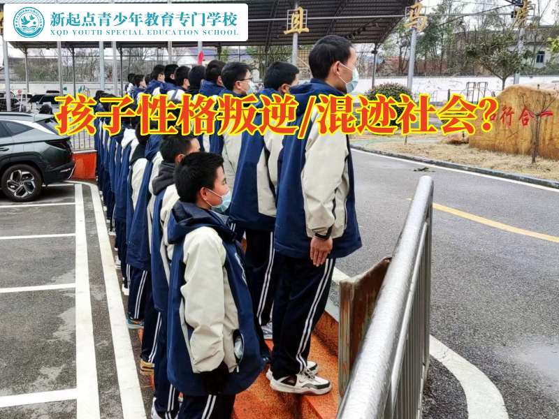 孩子不听话封闭式学校对教育爱攀比孩子的几点建议