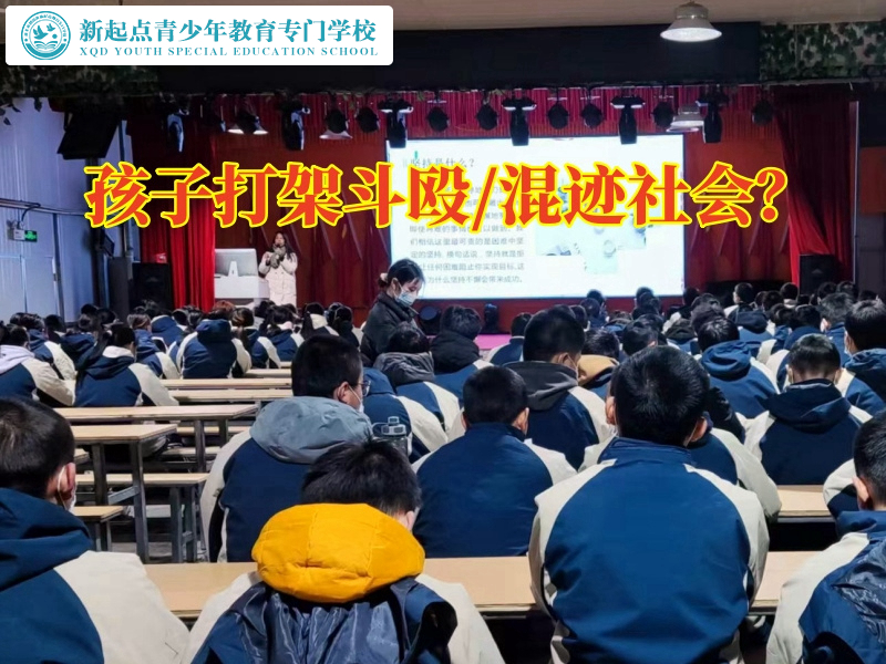 全封闭式特训教育学校教您这样管教爱打架的孩子