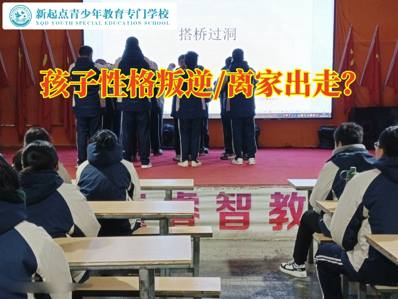 郴州管教青少年的学校分析孩子离家出走的原因