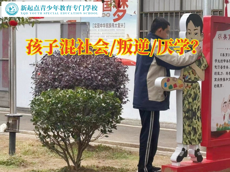 混迹社会，专业的管教孩子学校轻松矫正孩子混社会行为