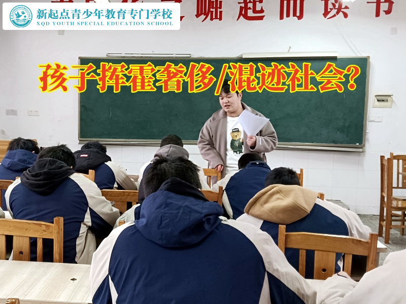 长沙封闭叛逆学校分析孩子挥霍行为的影响