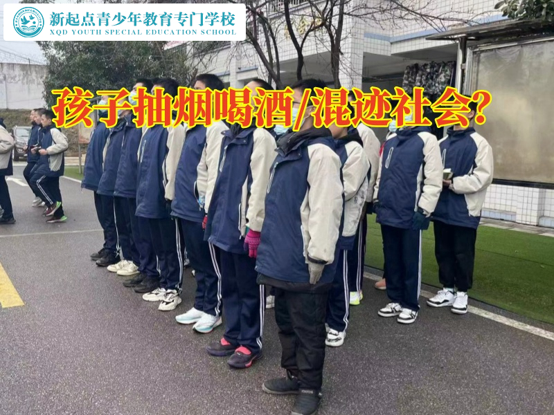 孩子叛逆成长学校帮助孩子解决烟酒成瘾困扰