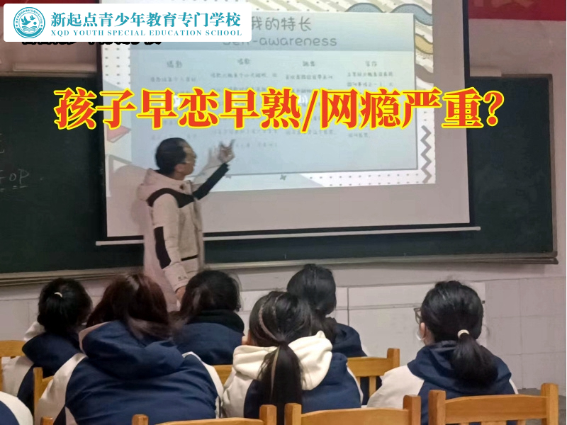 孩子全封闭教育学校分析孩子喜欢网恋的原因