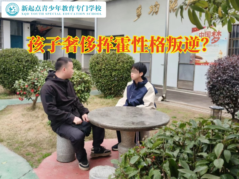 专门教育孩子叛逆学校让孩子不再乱花钱的建议