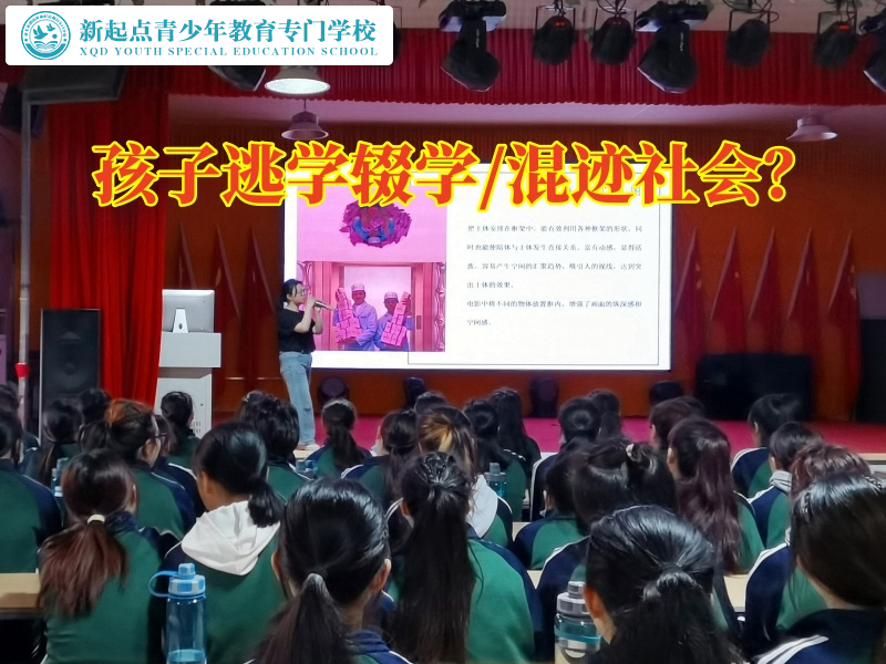 娄底的叛逆孩子学校分析孩子逃学的原因