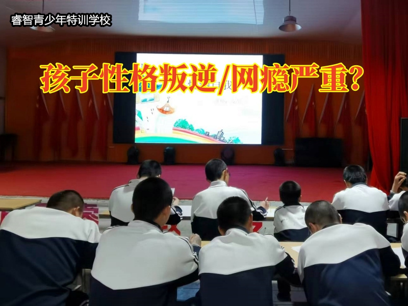 江西新余军事化封闭式学校化解孩子叛逆性格