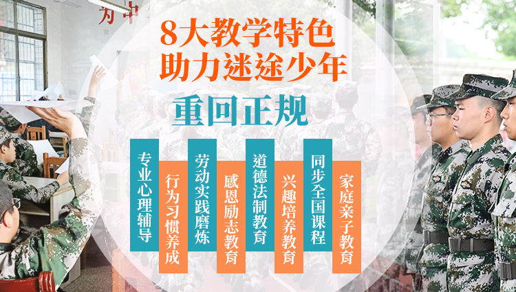 湖南叛逆管教学校,全封闭式军事化管理学校,新起点青少年特训学校