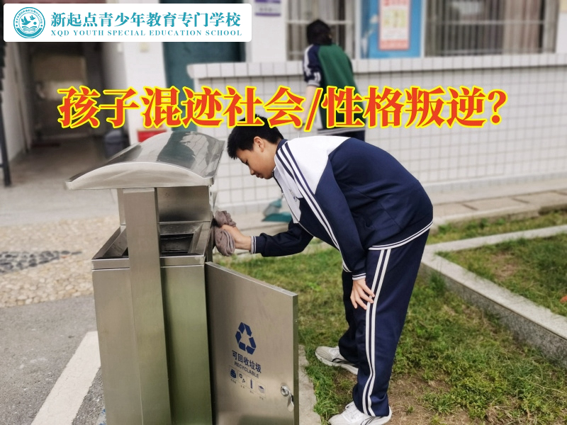叛逆孩子特训学校矫正孩子混迹社会行为