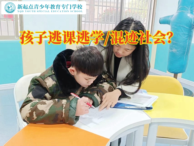 衡阳青少年管教学校对孩子旷课逃学的建议