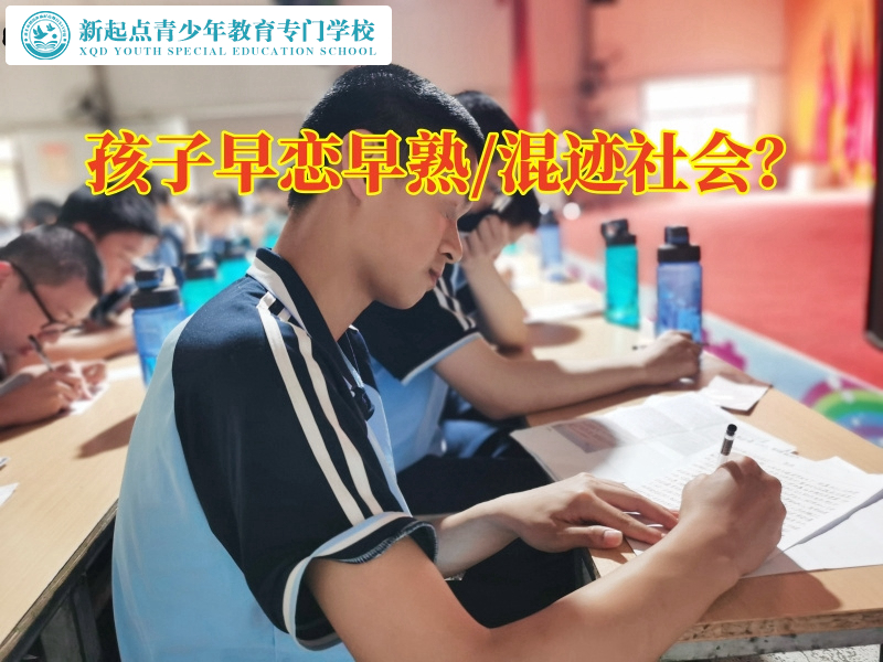 封闭式军事管教学校分析初中孩子早恋的危害