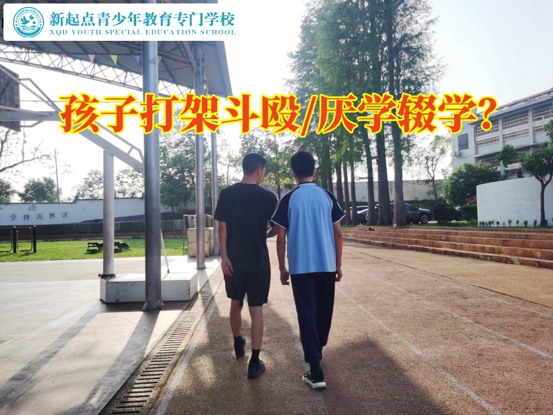 长沙市叛逆学校应对孩子打架斗殴行为