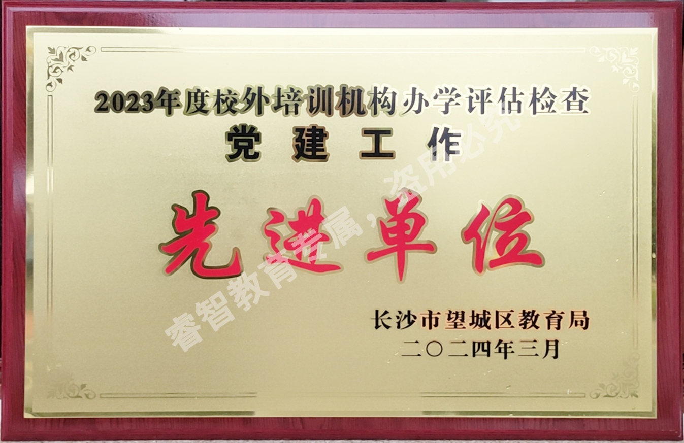 办学资质,2023年党建工作先进单位