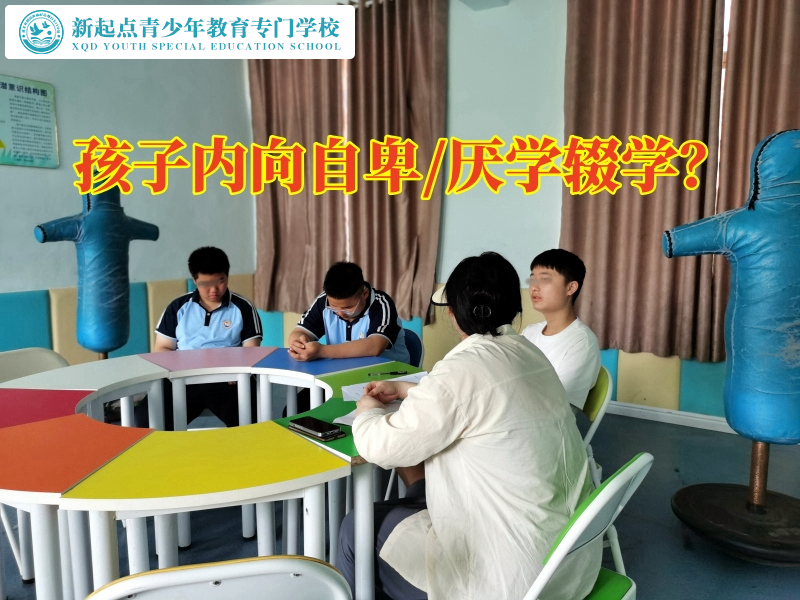 青少年封闭特训学校分析导致孩子变得自卑的影响因素