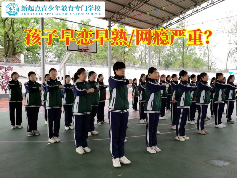 封闭式军事化特训学校分析孩子早熟的危害