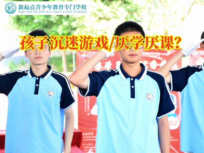 叛逆孩子青少年军事化管理学校分析孩子沉迷游戏的原因