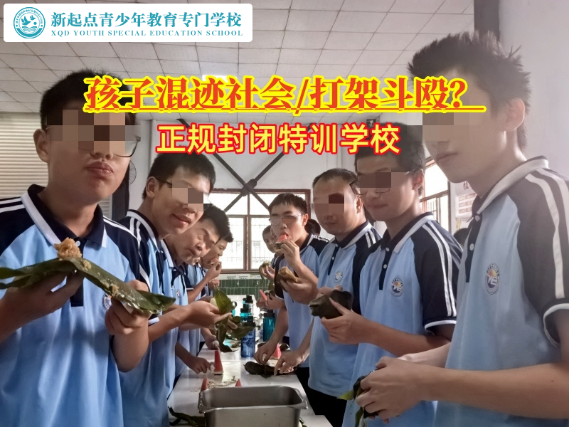 正规封闭特训学校纠正孩子混迹社会的行为