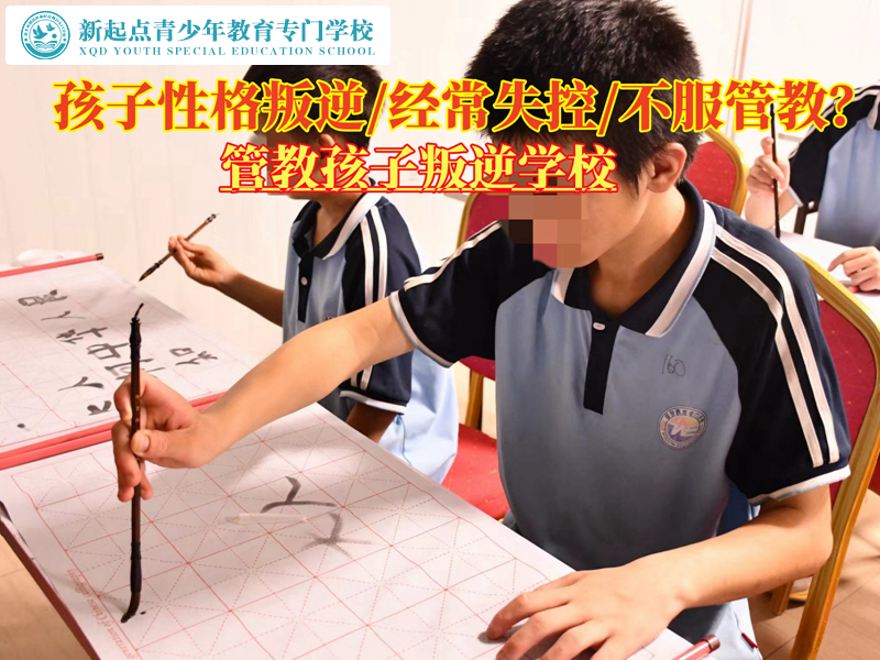 管教孩子叛逆经常失控的学校