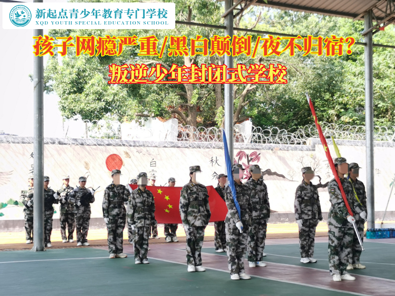 网瘾严重叛逆少年封闭式学校
