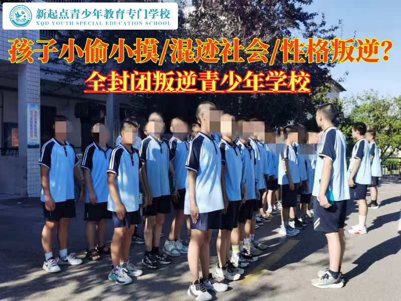 全封闭叛逆学校矫正青少年小偷小摸