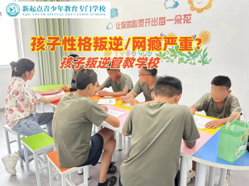 孩子叛逆管教学校哪家好