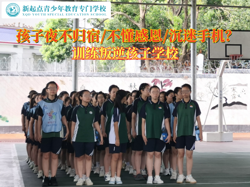 训练叛逆孩子学校纠正夜不归宿