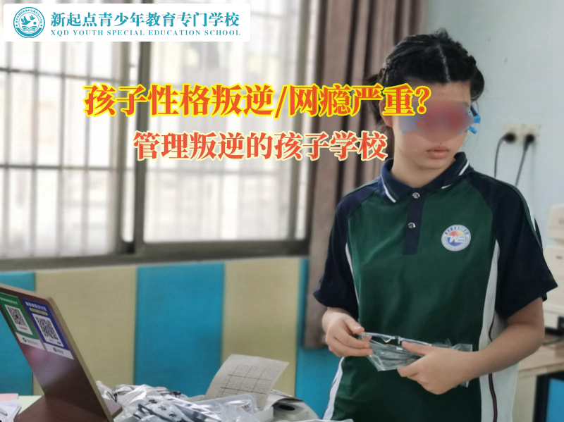 管理叛逆的孩子学校告诉家长如何管教叛逆孩子