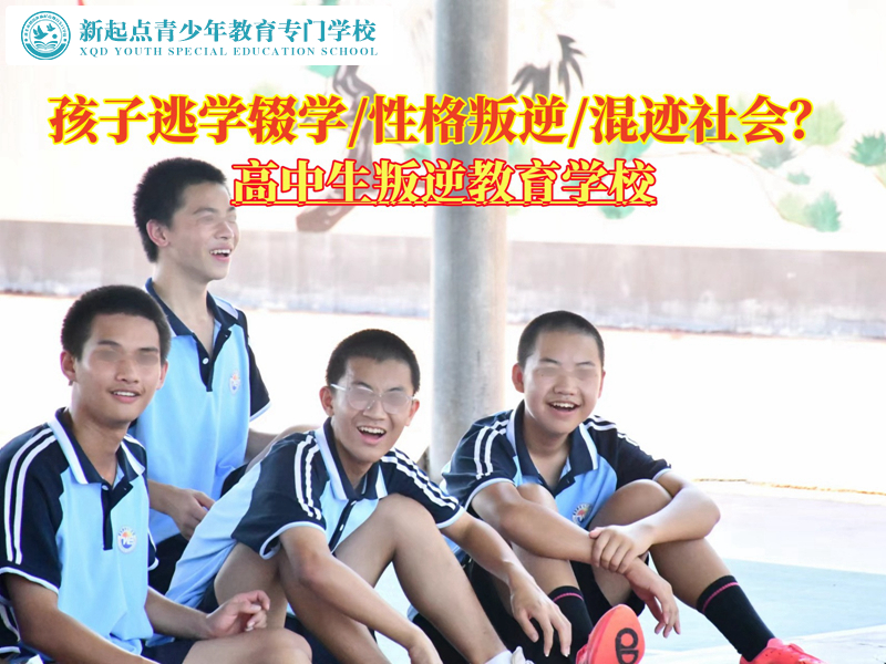 高中生叛逆逃学教育学校